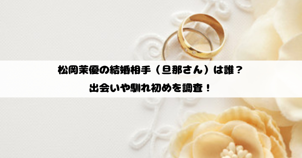 松岡茉優の結婚相手（旦那さん）は誰？出会いや馴れ初めを調査！