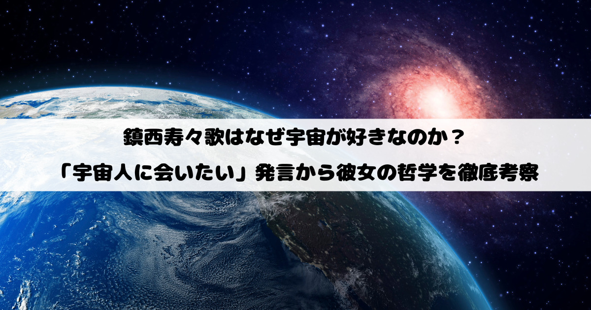 鎮西寿々歌はなぜ宇宙が好きなのか？「宇宙人に会いたい」発言から彼女の哲学を徹底考察