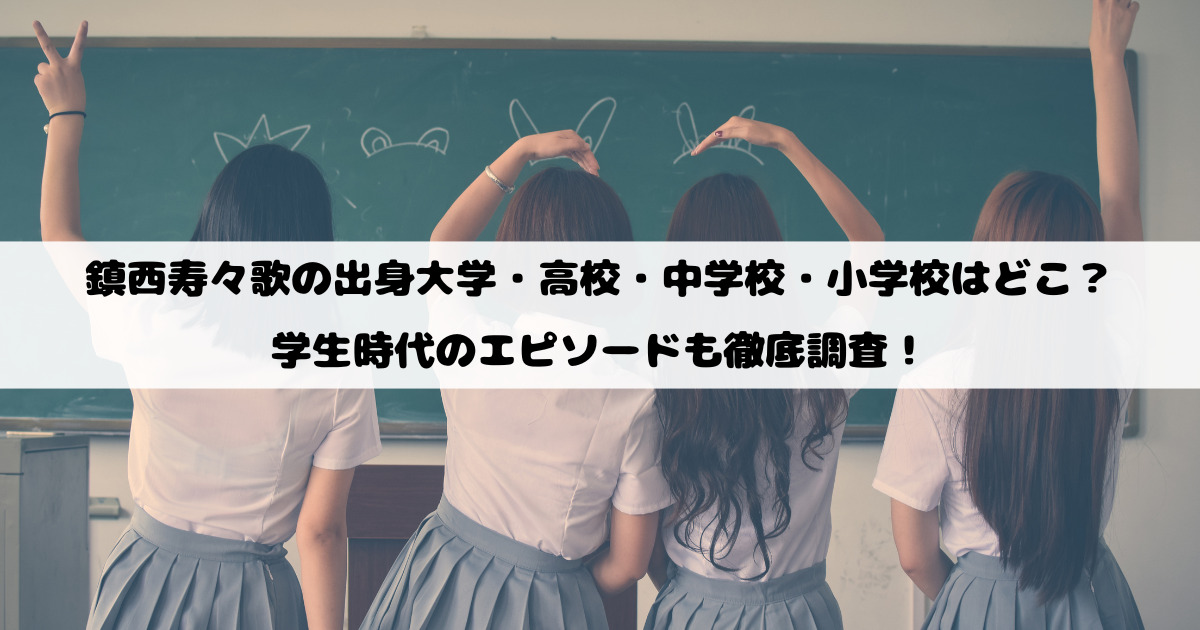 鎮西寿々歌の出身大学・高校・中学校・小学校はどこ？学生時代のエピソードも徹底調査！
