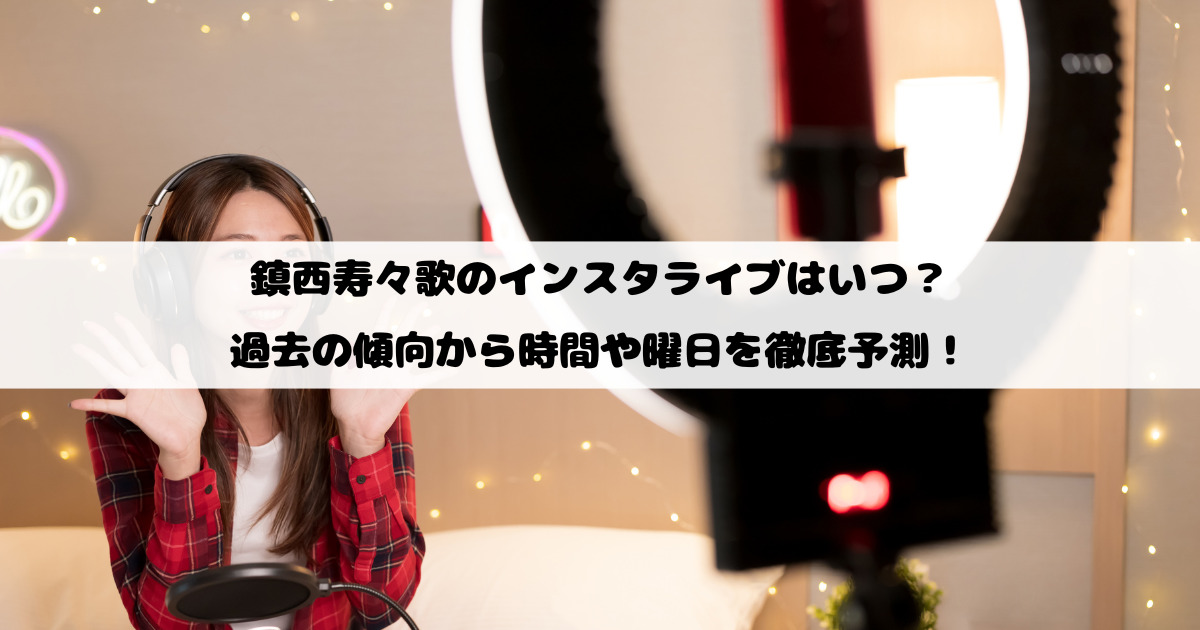 鎮西寿々歌のインスタライブはいつ？過去の傾向から時間や曜日を徹底予測！