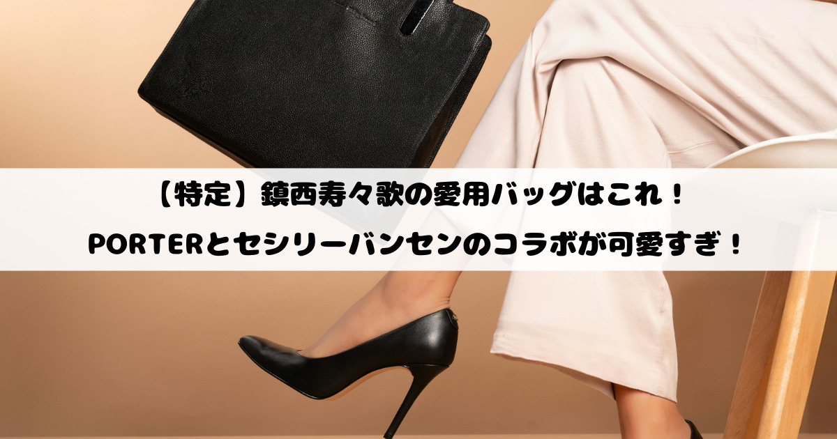 【特定】鎮西寿々歌の愛用バッグはこれ！PORTERとセシリーバンセンのコラボが可愛すぎ！
