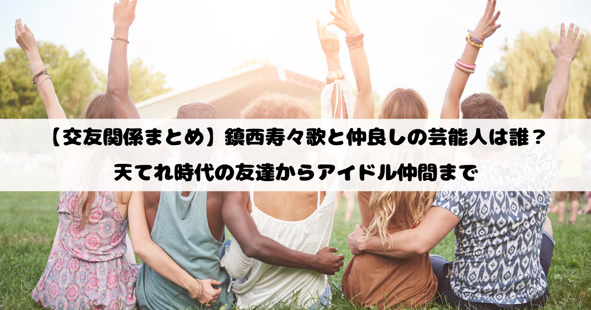 【交友関係まとめ】鎮西寿々歌と仲良しの芸能人は誰？天てれ時代の友達からアイドル仲間まで