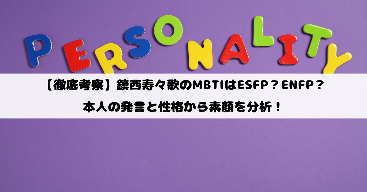 【徹底考察】鎮西寿々歌のMBTIはESFP？ENFP？本人の発言と性格から素顔を分析！