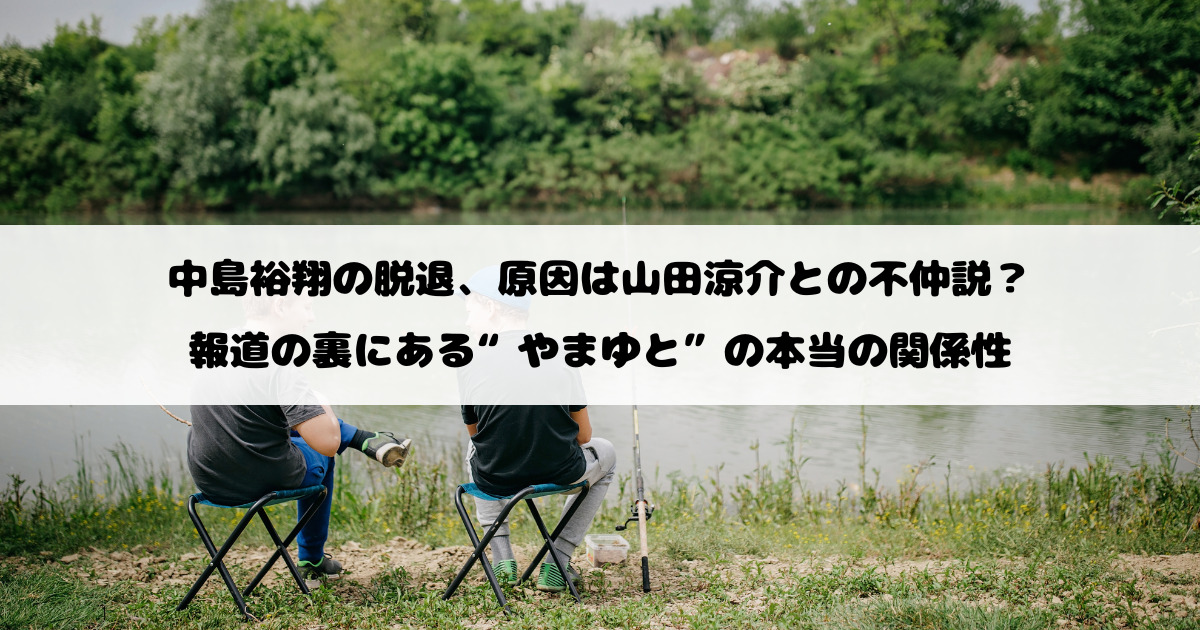 中島裕翔の脱退、原因は山田涼介との不仲説？報道の裏にある“やまゆと”の本当の関係性