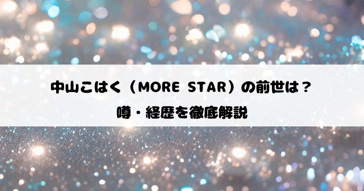 中山こはく（MORE STAR）の前世は？噂・経歴を徹底解説