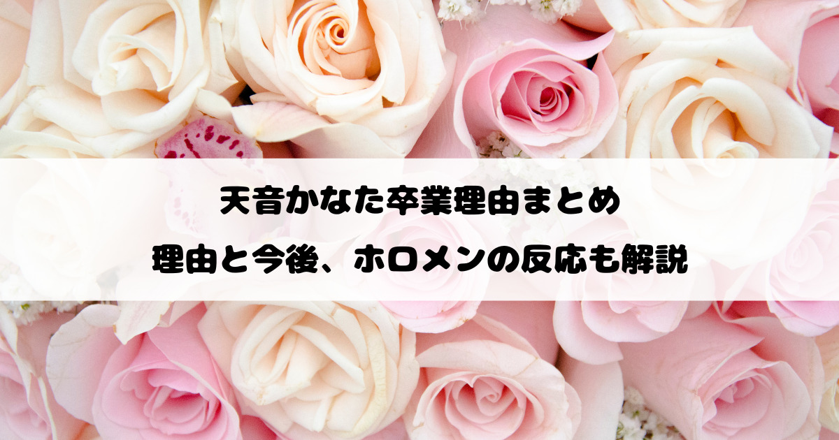 天音かなた卒業理由まとめ｜理由と今後、ホロメンの反応も解説