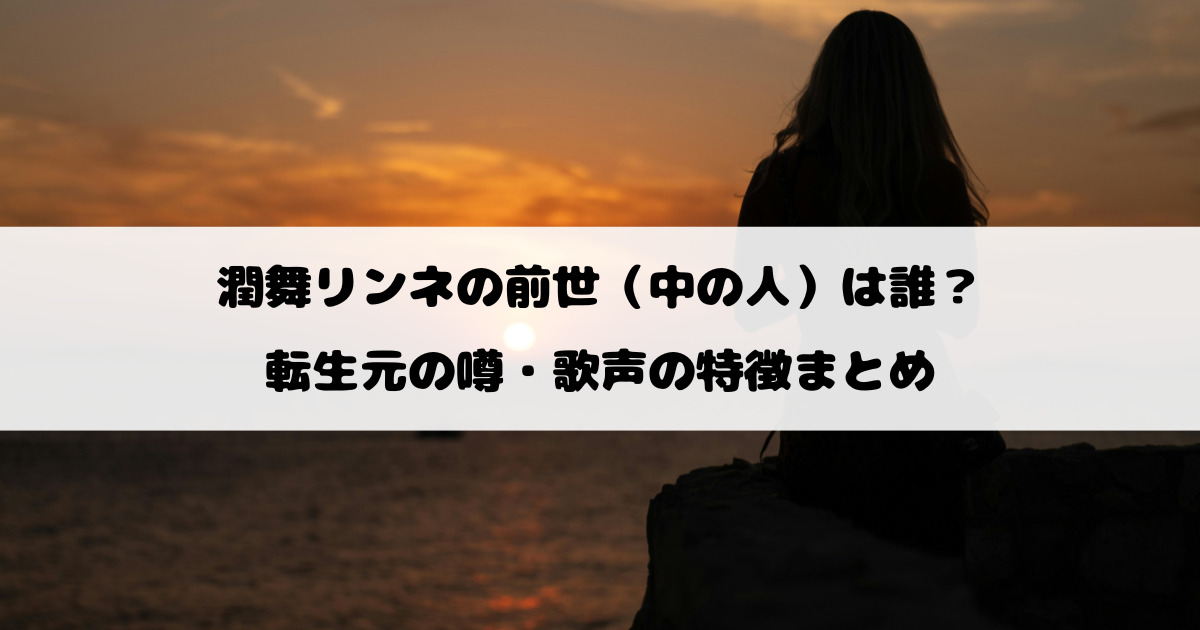 潤舞リンネの前世（中の人）は誰？転生元の噂・歌声の特徴まとめ