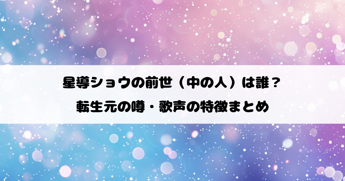 星導ショウの前世（中の人）は誰？転生元の噂・歌声の特徴まとめ
