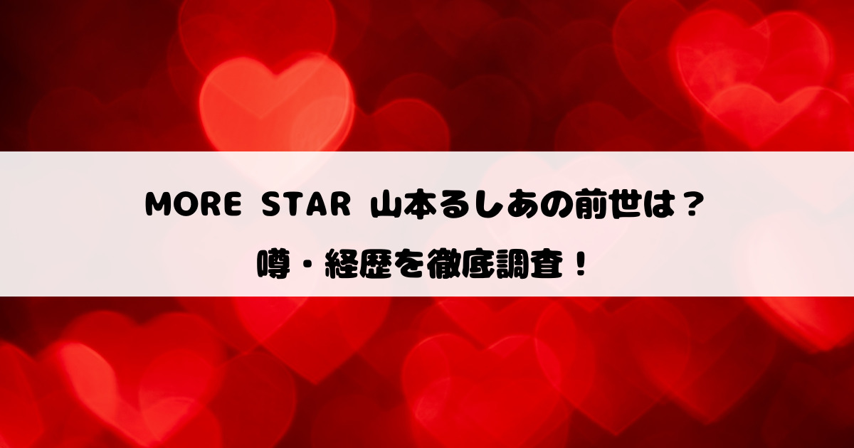 山本るしあ（MORE STAR）の前世は？噂・経歴を徹底調査！