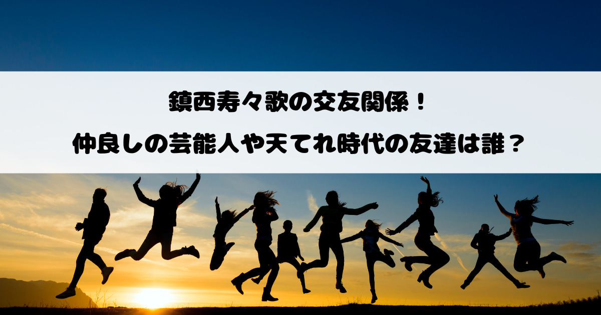 鎮西寿々歌の交友関係！仲良しの芸能人や天てれ時代の友達は誰？