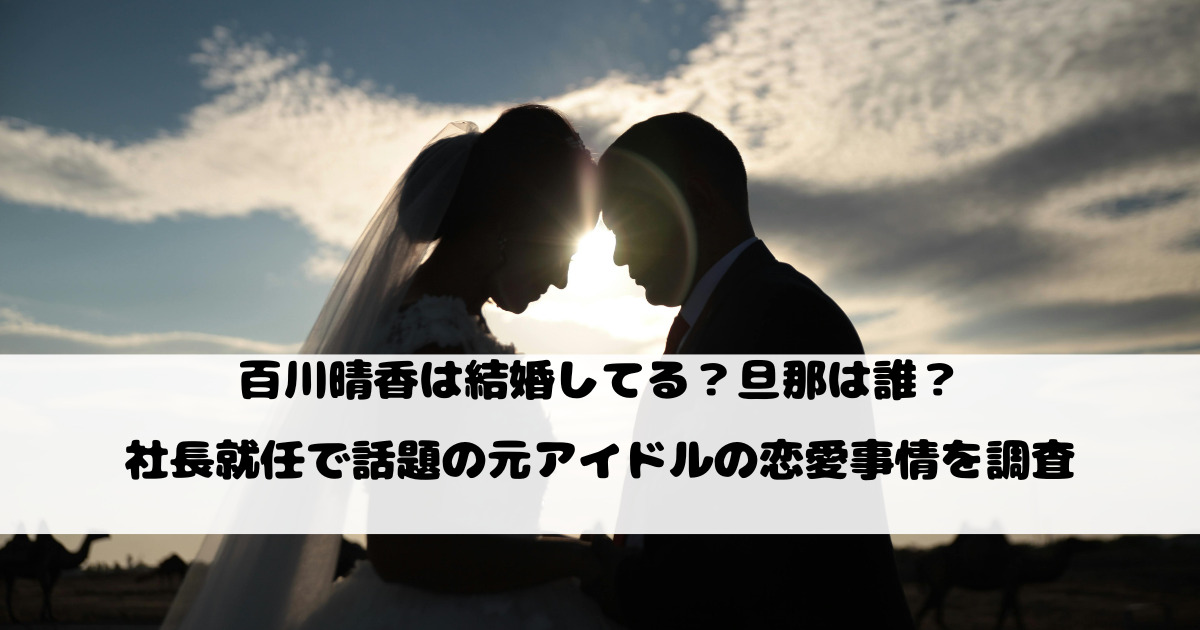百川晴香は結婚してる？旦那は誰？社長就任で話題の元アイドルの恋愛事情を調査