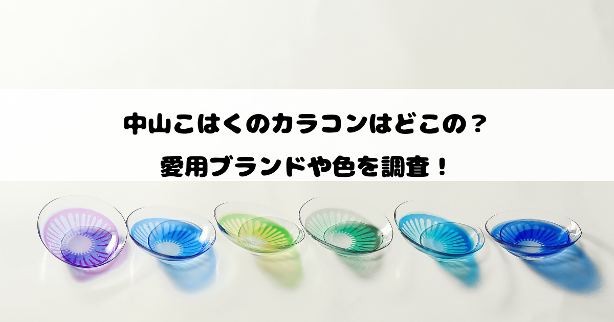 中山こはくのカラコンはどこの？愛用ブランドや色を調査！