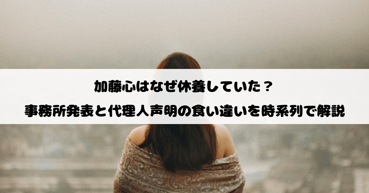 加藤心はなぜ休養していた？事務所発表と代理人声明の食い違いを時系列で解説