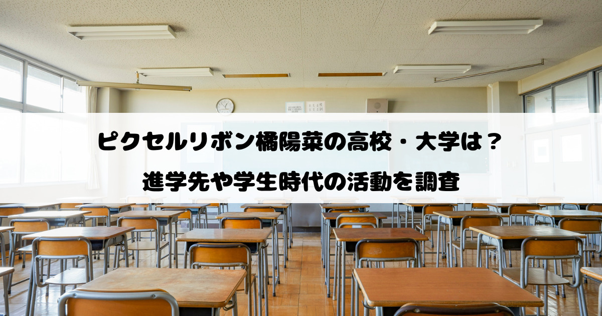 橘陽菜の高校・大学は？進学先や学生時代の活動を調査