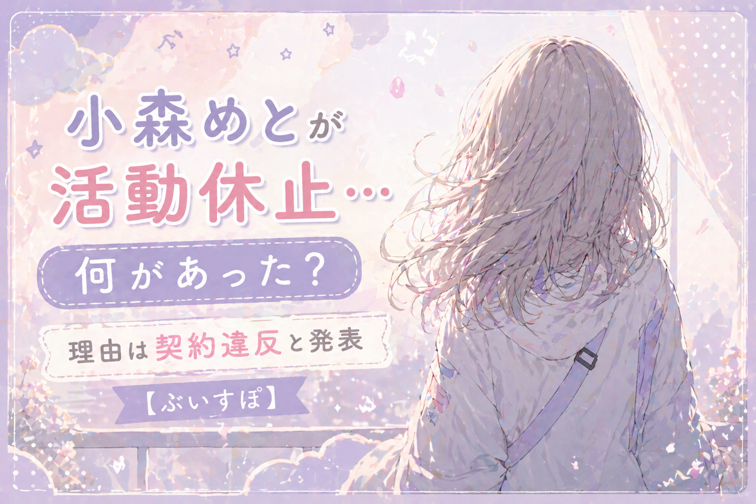 小森めとが活動休止…何があった？理由は契約違反と発表【ぶいすぽ】
