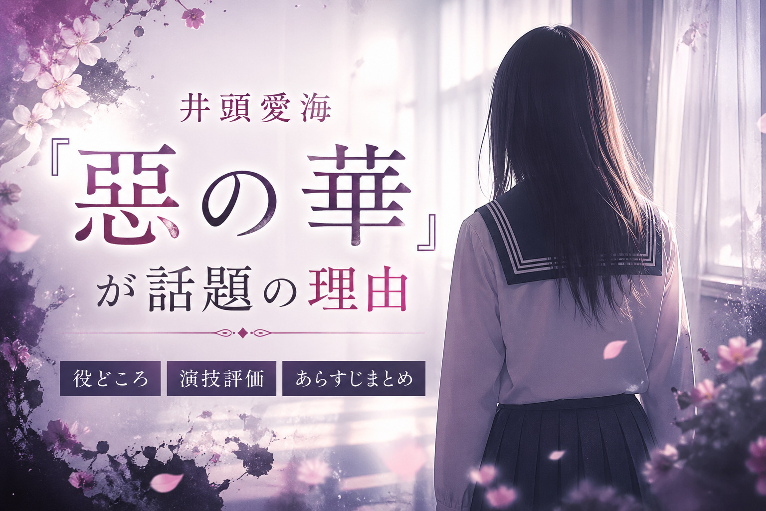 井頭愛海『惡の華』が話題の理由｜役どころ・演技評価・あらすじまとめ