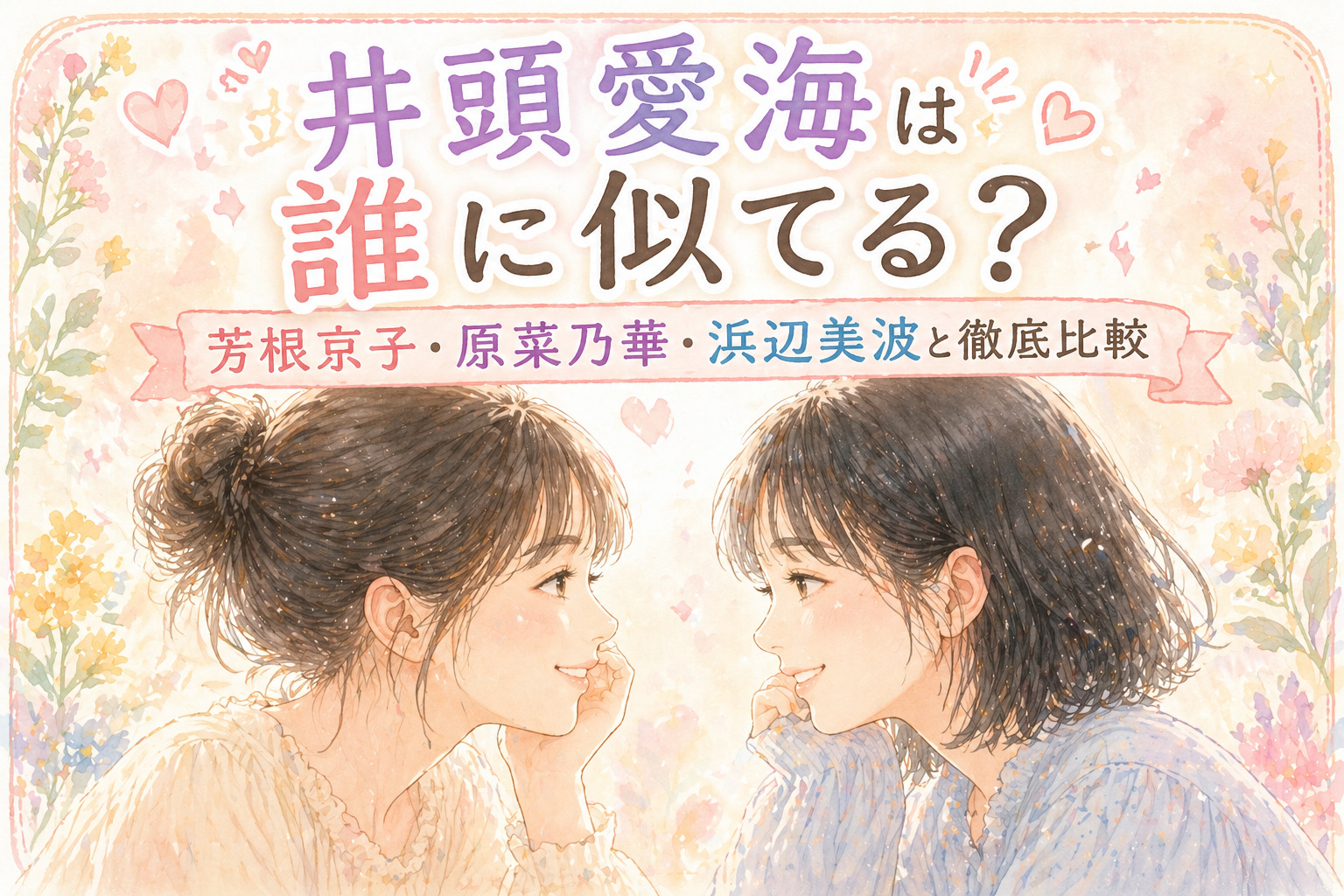 井頭愛海は誰に似てる？芳根京子・原菜乃華・浜辺美波と徹底比較