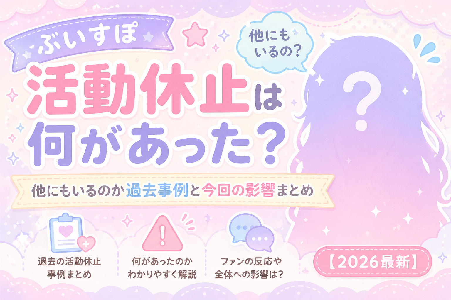 ぶいすぽ 活動休止は何があった？他にもいるのか過去事例と今回の影響まとめ【2026最新】