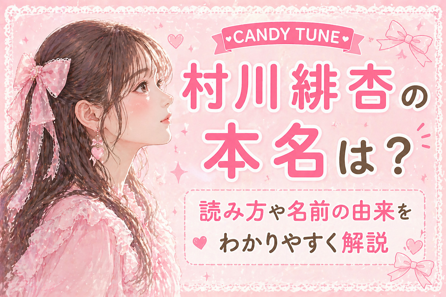 村川緋杏の本名は？読み方や名前の由来をわかりやすく解説