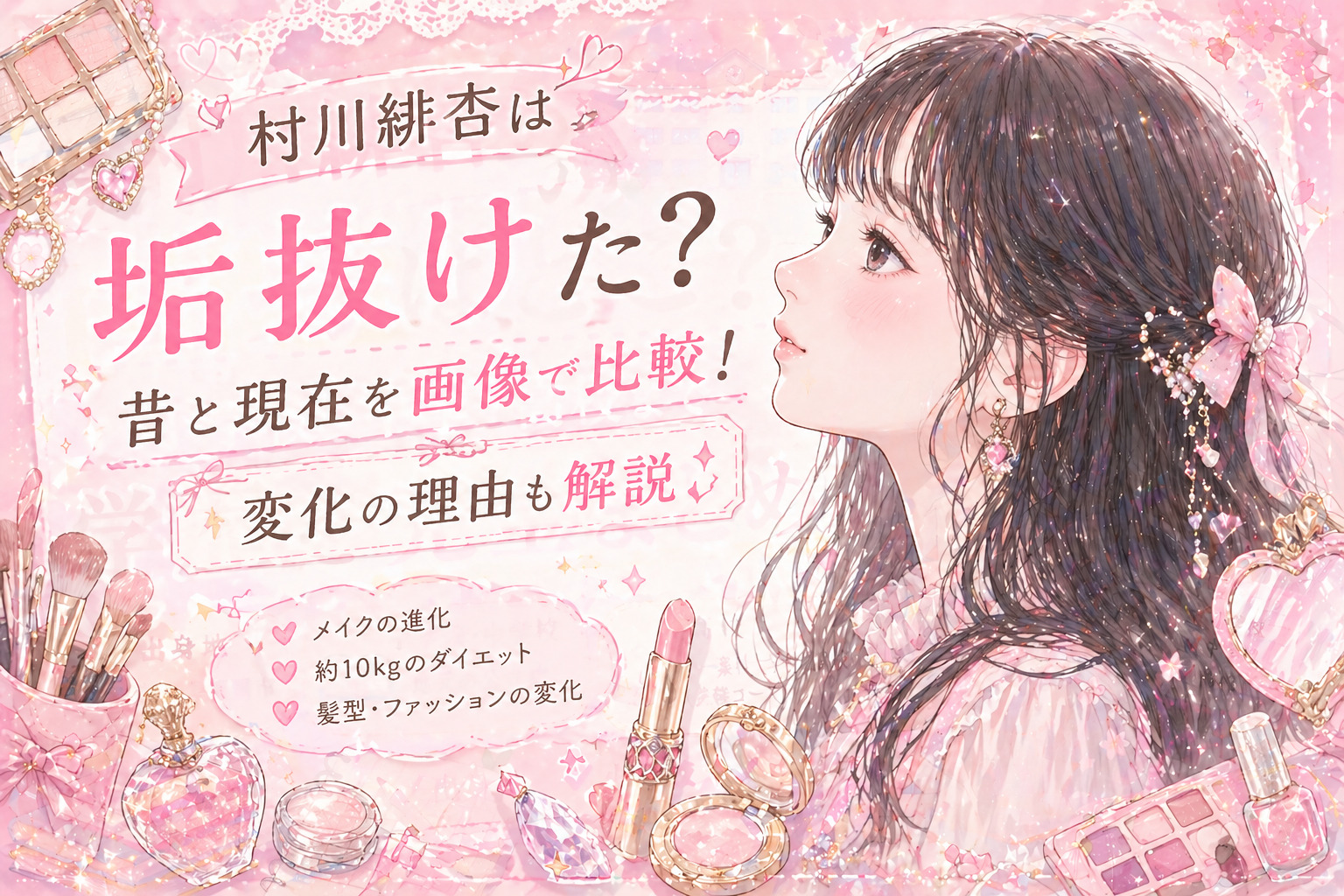 村川緋杏は垢抜けた？昔と現在を画像で比較！変化の理由も解説
