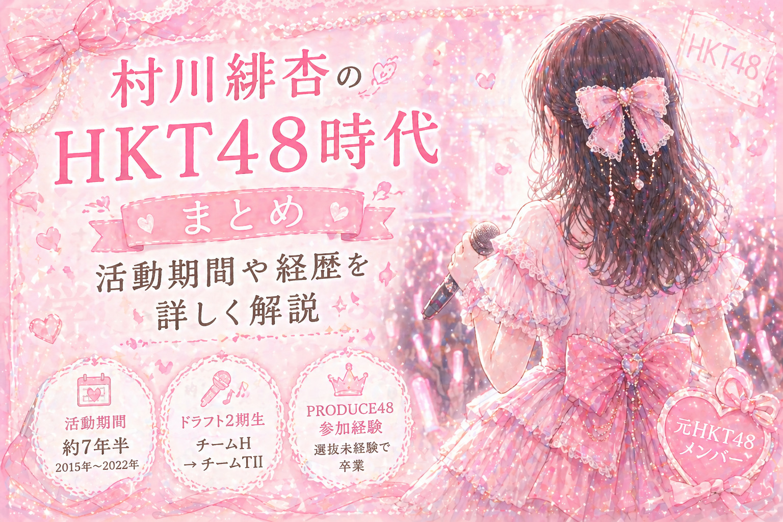 村川緋杏のHKT48時代まとめ｜活動期間や経歴を詳しく解説
