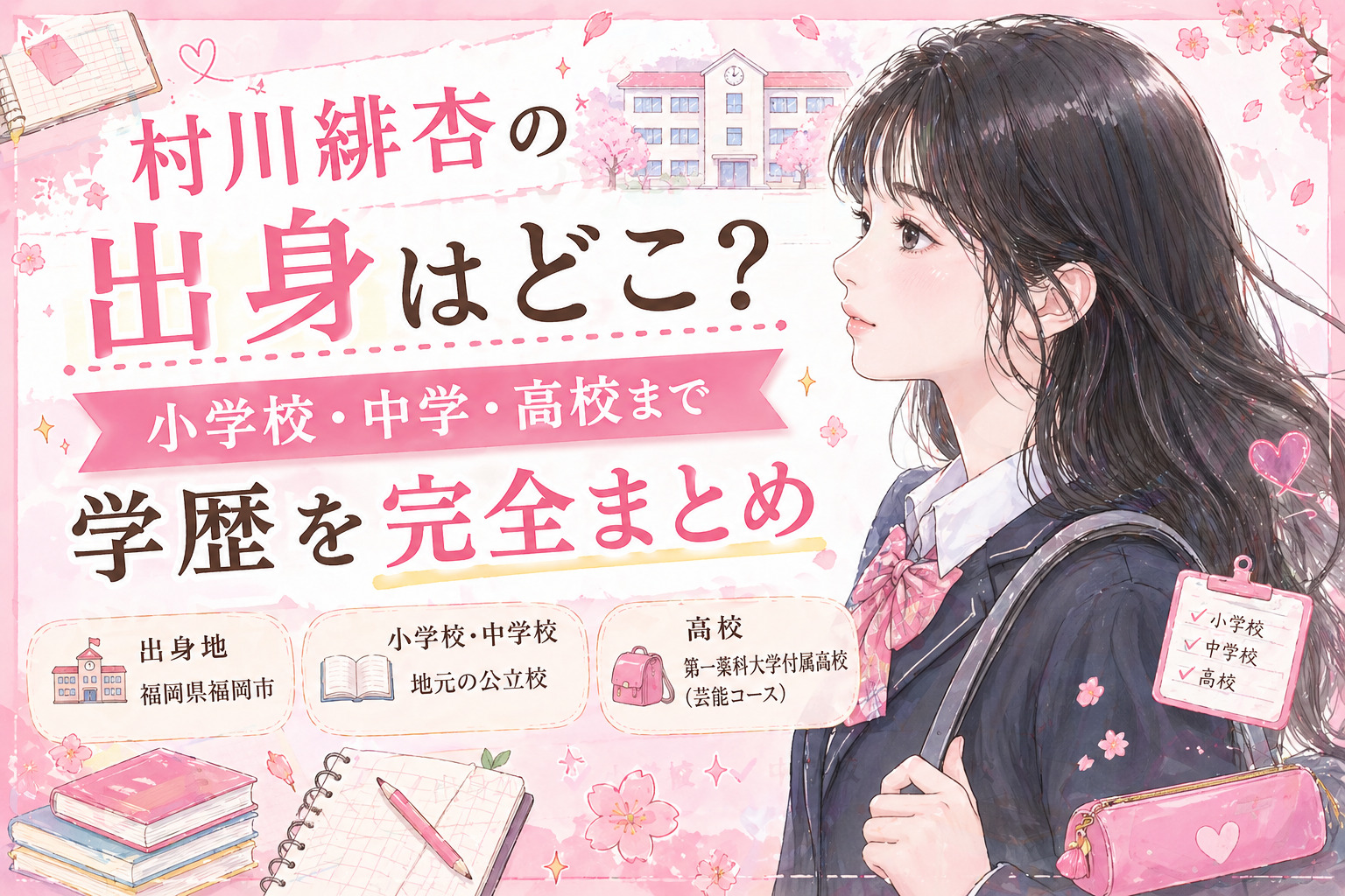 村川緋杏の出身はどこ？小学校・中学・高校まで学歴を完全まとめ